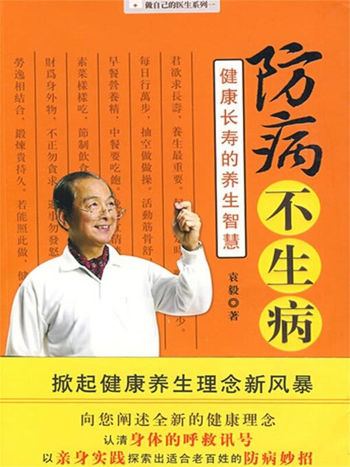 Title details for 防病不生病 by 袁毅 - Available